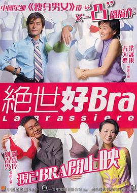 绝世好Bra(全集)