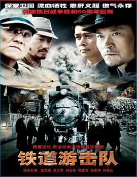 铁道游击队2005第35集(大结局)