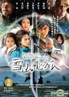 雪山飞狐2007第21集