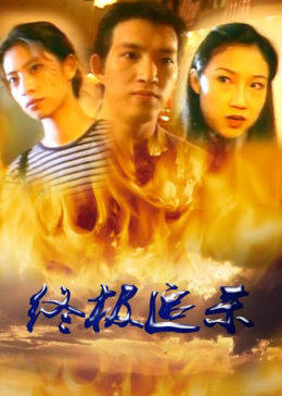 终极追杀1997(全集)