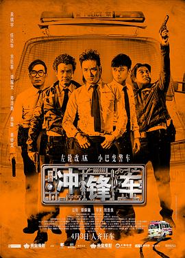 冲锋车2015(全集)