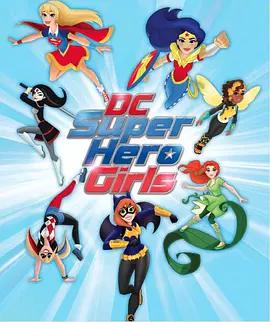 DC超级英雄美少女第一季16