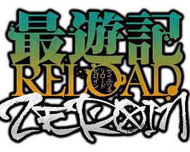 最游记RELOADZEROIN第1集